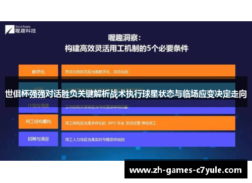 世俱杯强强对话胜负关键解析战术执行球星状态与临场应变决定走向