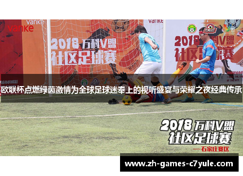 欧联杯点燃绿茵激情为全球足球迷奉上的视听盛宴与荣耀之夜经典传承