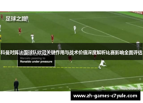 科曼对阵法国球队欧冠关键作用与战术价值深度解析比赛影响全面评估