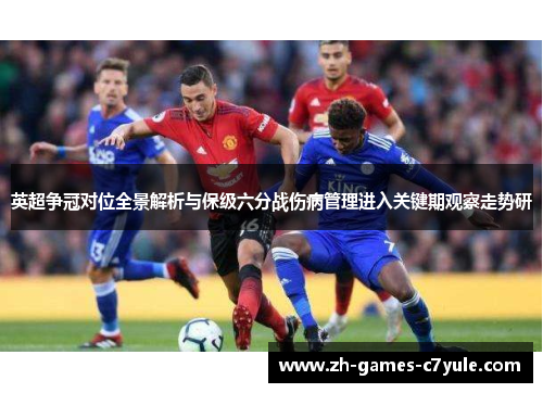 英超争冠对位全景解析与保级六分战伤病管理进入关键期观察走势研