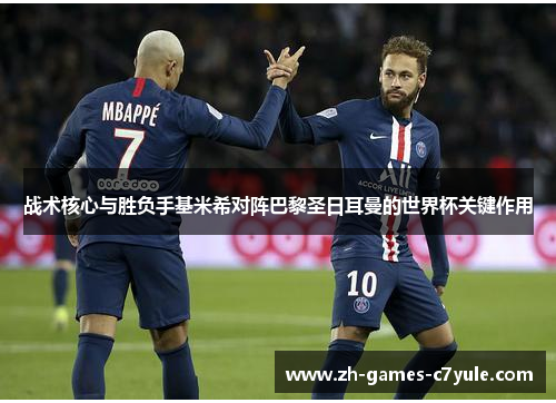 战术核心与胜负手基米希对阵巴黎圣日耳曼的世界杯关键作用