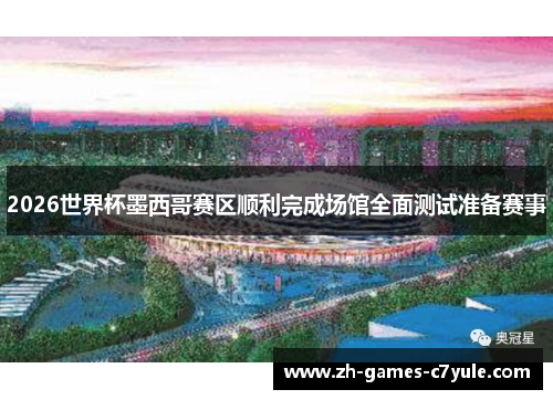 2026世界杯墨西哥赛区顺利完成场馆全面测试准备赛事