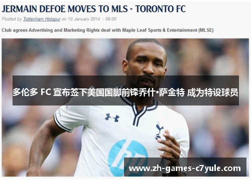 多伦多 FC 宣布签下美国国脚前锋乔什·萨金特 成为特设球员