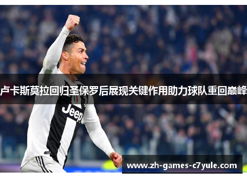 卢卡斯莫拉回归圣保罗后展现关键作用助力球队重回巅峰