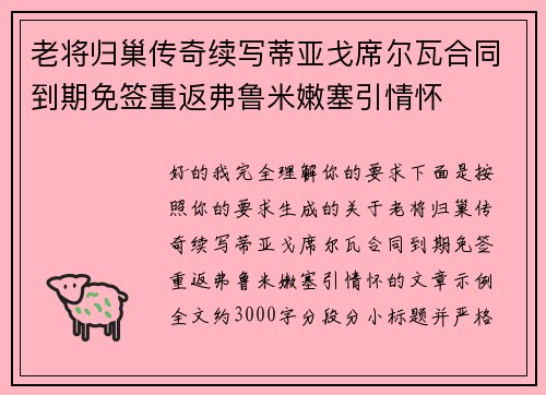 老将归巢传奇续写蒂亚戈席尔瓦合同到期免签重返弗鲁米嫩塞引情怀