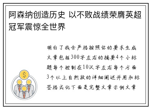 阿森纳创造历史 以不败战绩荣膺英超冠军震惊全世界