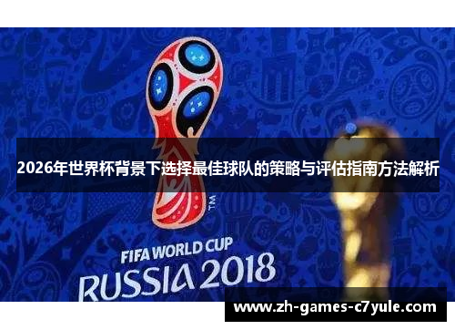 2026年世界杯背景下选择最佳球队的策略与评估指南方法解析