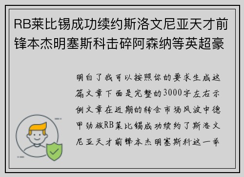 RB莱比锡成功续约斯洛文尼亚天才前锋本杰明塞斯科击碎阿森纳等英超豪门挖角计划