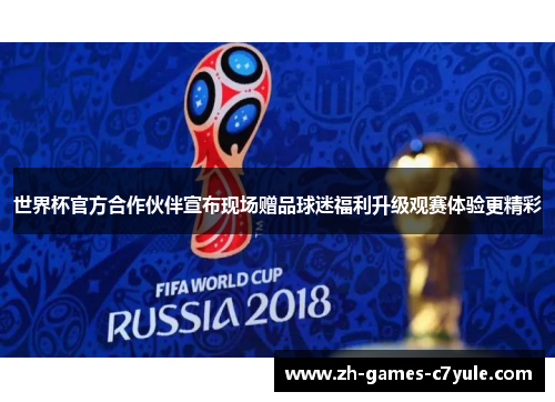 世界杯官方合作伙伴宣布现场赠品球迷福利升级观赛体验更精彩