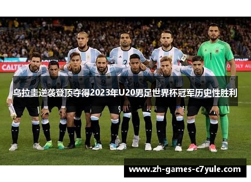 乌拉圭逆袭登顶夺得2023年U20男足世界杯冠军历史性胜利