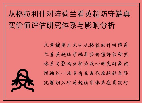 从格拉利什对阵荷兰看英超防守端真实价值评估研究体系与影响分析