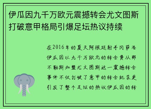 伊瓜因九千万欧元震撼转会尤文图斯打破意甲格局引爆足坛热议持续