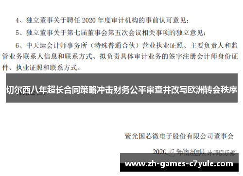 切尔西八年超长合同策略冲击财务公平审查并改写欧洲转会秩序