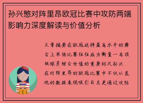 孙兴慜对阵里昂欧冠比赛中攻防两端影响力深度解读与价值分析