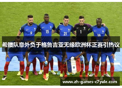 希腊队意外负于格鲁吉亚无缘欧洲杯正赛引热议