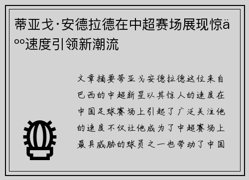 蒂亚戈·安德拉德在中超赛场展现惊人速度引领新潮流