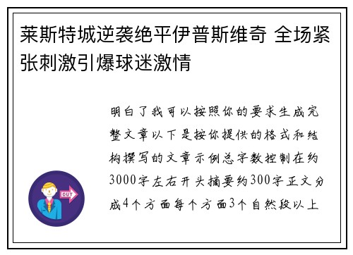 莱斯特城逆袭绝平伊普斯维奇 全场紧张刺激引爆球迷激情