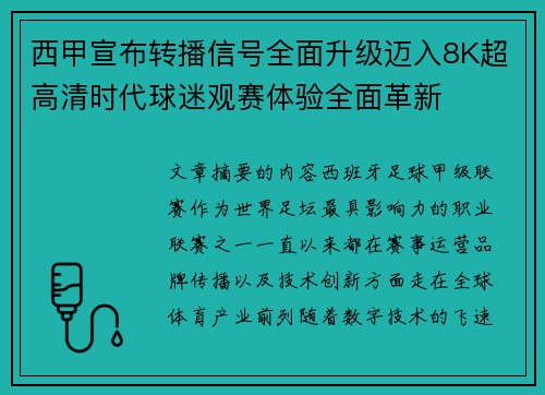 西甲宣布转播信号全面升级迈入8K超高清时代球迷观赛体验全面革新