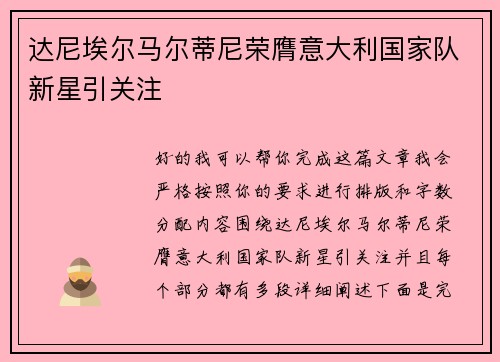 达尼埃尔马尔蒂尼荣膺意大利国家队新星引关注