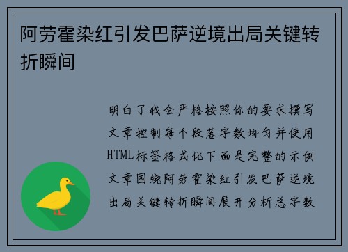 阿劳霍染红引发巴萨逆境出局关键转折瞬间