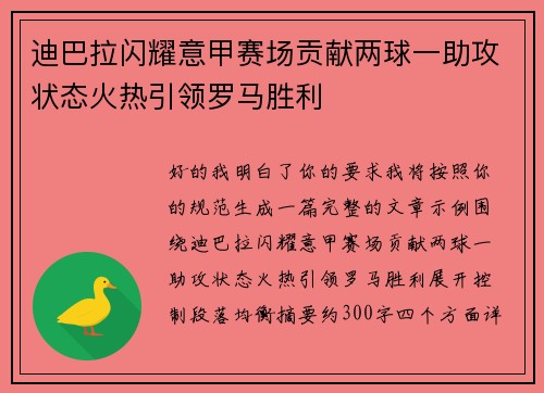 迪巴拉闪耀意甲赛场贡献两球一助攻状态火热引领罗马胜利