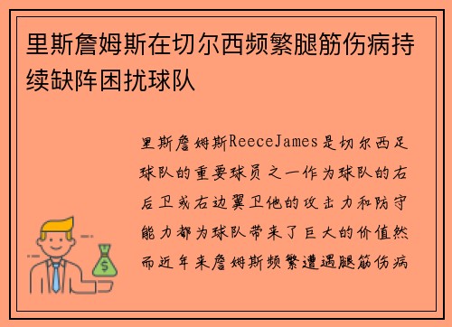 里斯詹姆斯在切尔西频繁腿筋伤病持续缺阵困扰球队