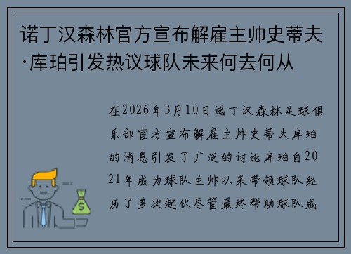 诺丁汉森林官方宣布解雇主帅史蒂夫·库珀引发热议球队未来何去何从