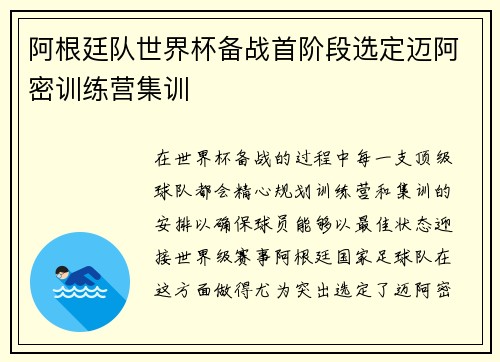 阿根廷队世界杯备战首阶段选定迈阿密训练营集训
