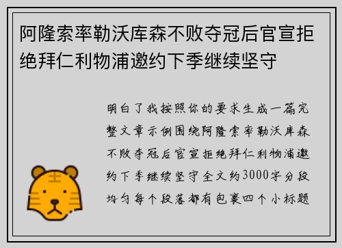 阿隆索率勒沃库森不败夺冠后官宣拒绝拜仁利物浦邀约下季继续坚守