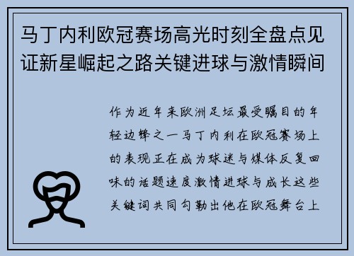 马丁内利欧冠赛场高光时刻全盘点见证新星崛起之路关键进球与激情瞬间回顾