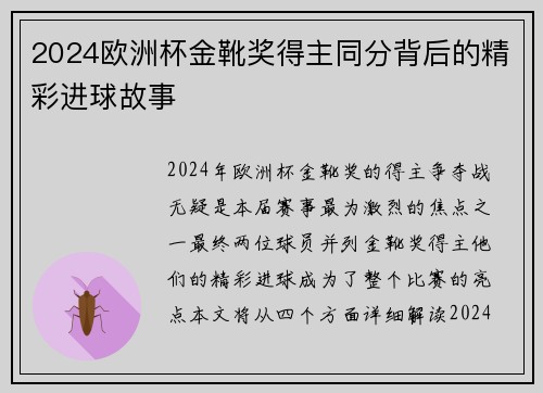 2024欧洲杯金靴奖得主同分背后的精彩进球故事