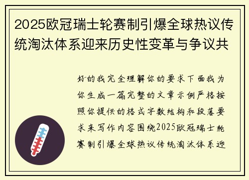 2025欧冠瑞士轮赛制引爆全球热议传统淘汰体系迎来历史性变革与争议共存