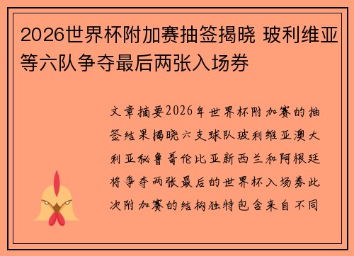 2026世界杯附加赛抽签揭晓 玻利维亚等六队争夺最后两张入场券