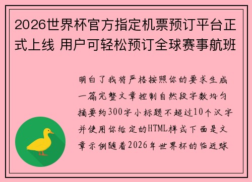 2026世界杯官方指定机票预订平台正式上线 用户可轻松预订全球赛事航班