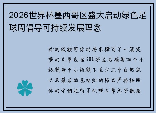 2026世界杯墨西哥区盛大启动绿色足球周倡导可持续发展理念
