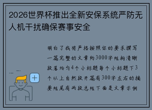 2026世界杯推出全新安保系统严防无人机干扰确保赛事安全