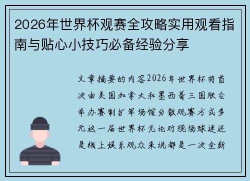 2026年世界杯观赛全攻略实用观看指南与贴心小技巧必备经验分享
