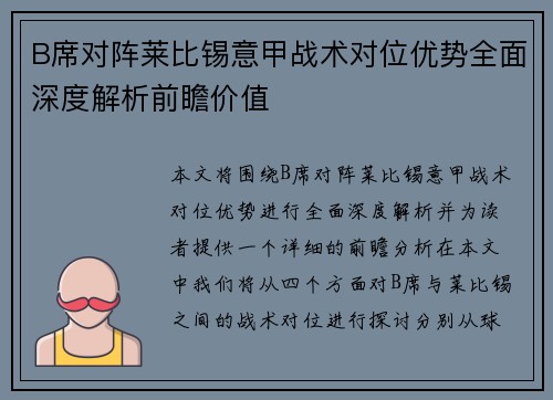 B席对阵莱比锡意甲战术对位优势全面深度解析前瞻价值