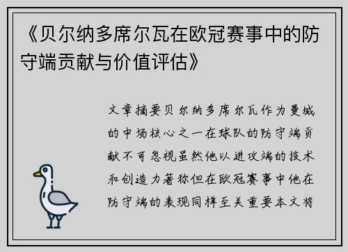 《贝尔纳多席尔瓦在欧冠赛事中的防守端贡献与价值评估》