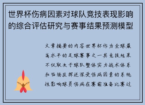 世界杯伤病因素对球队竞技表现影响的综合评估研究与赛事结果预测模型构建