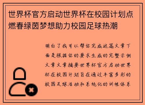 世界杯官方启动世界杯在校园计划点燃春绿茵梦想助力校园足球热潮