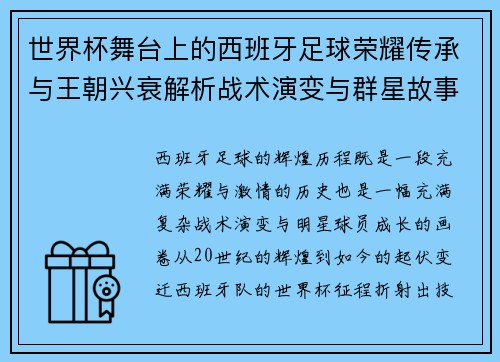 世界杯舞台上的西班牙足球荣耀传承与王朝兴衰解析战术演变与群星故事