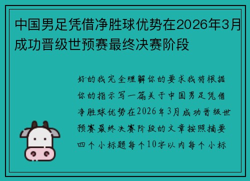 中国男足凭借净胜球优势在2026年3月成功晋级世预赛最终决赛阶段