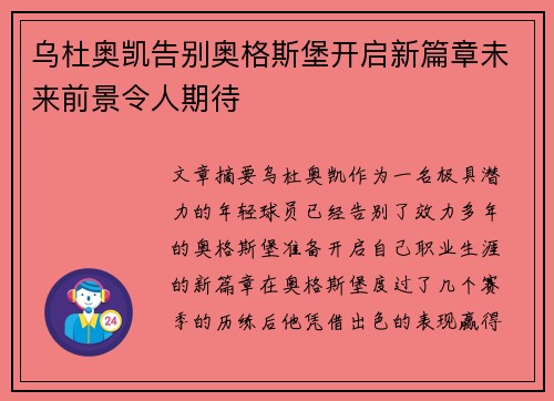 乌杜奥凯告别奥格斯堡开启新篇章未来前景令人期待