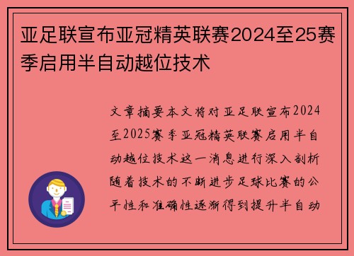 亚足联宣布亚冠精英联赛2024至25赛季启用半自动越位技术