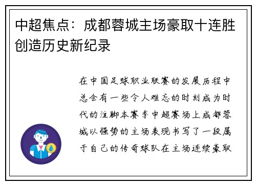 中超焦点：成都蓉城主场豪取十连胜创造历史新纪录
