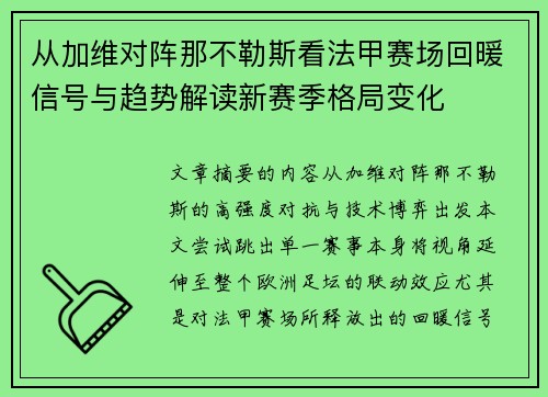 从加维对阵那不勒斯看法甲赛场回暖信号与趋势解读新赛季格局变化
