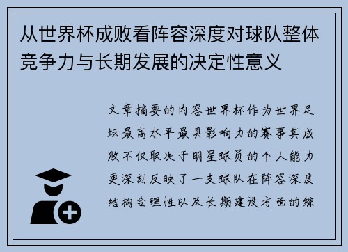 从世界杯成败看阵容深度对球队整体竞争力与长期发展的决定性意义