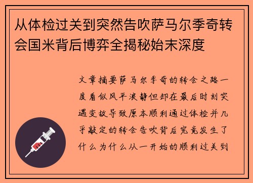 从体检过关到突然告吹萨马尔季奇转会国米背后博弈全揭秘始末深度