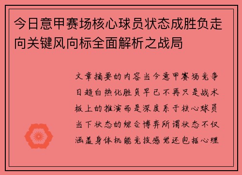 今日意甲赛场核心球员状态成胜负走向关键风向标全面解析之战局